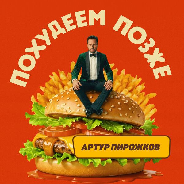 Рецензия на клип Артура Пирожкова «Похудеем позже»: Нет чечевичному смузи!